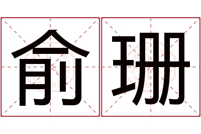 俞珊名字寓意