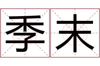 季末名字寓意