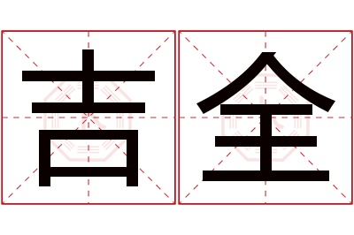 吉全名字寓意