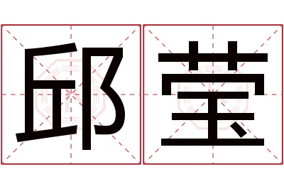 邱莹名字寓意