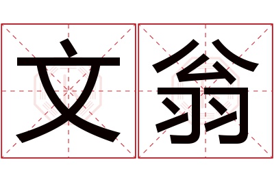 文翁名字寓意