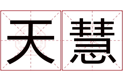 天慧名字寓意