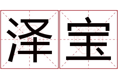 泽宝名字寓意