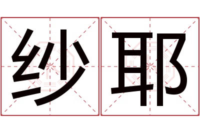 纱耶名字寓意