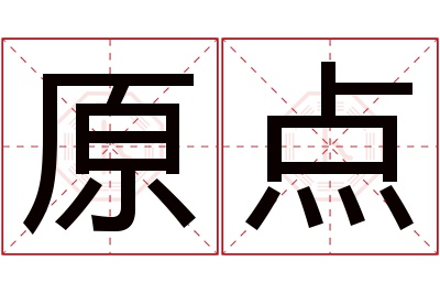 原点名字寓意