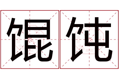 馄饨名字寓意