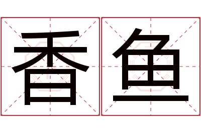 香鱼名字寓意