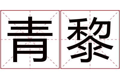 青黎名字寓意