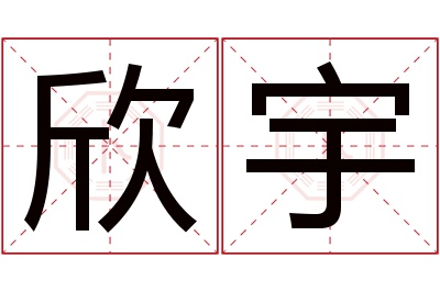 欣宇名字寓意