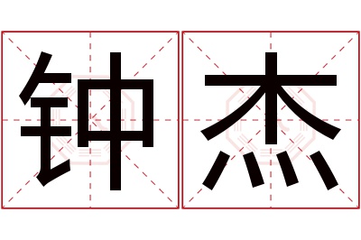 钟杰名字寓意