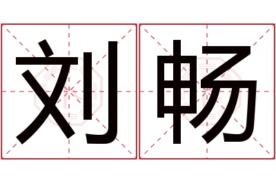 刘畅名字寓意