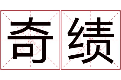 奇绩名字寓意