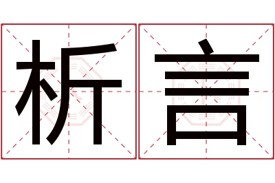 析言名字寓意