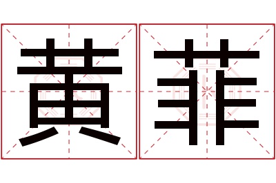 黄菲名字寓意