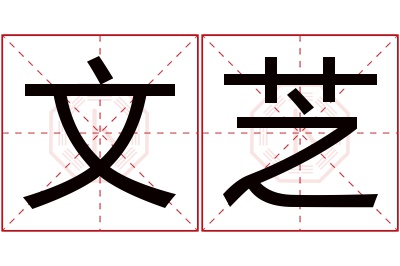 文芝名字寓意