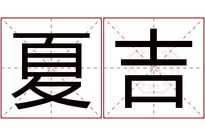 夏吉名字寓意