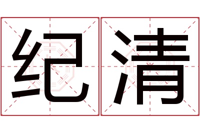 纪清名字寓意