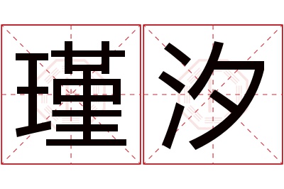 瑾汐名字寓意