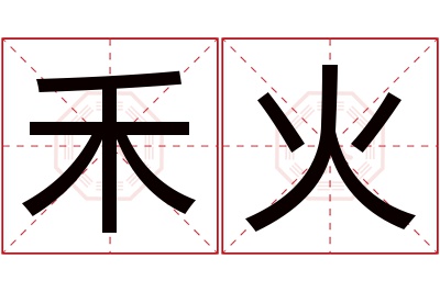 禾火名字寓意