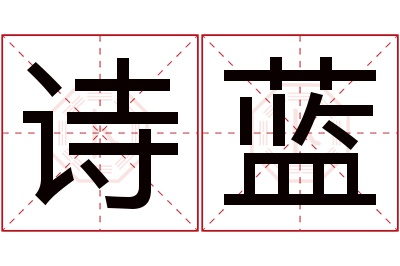 诗蓝名字寓意