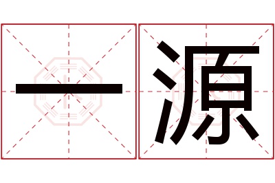 一源名字寓意