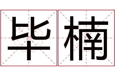 毕楠名字寓意