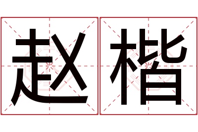 赵楷名字寓意