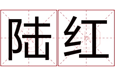 陆红名字寓意