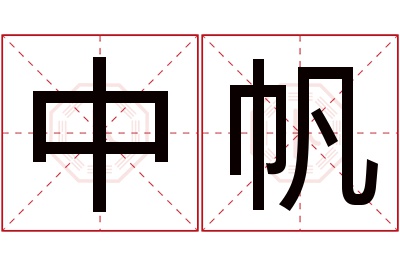 中帆名字寓意