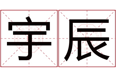 宇辰名字寓意