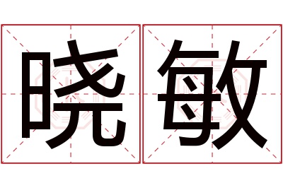 晓敏名字寓意