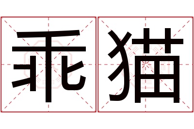 乖猫名字寓意