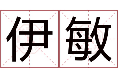 伊敏名字寓意