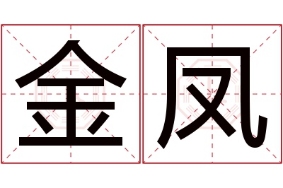 金凤名字寓意