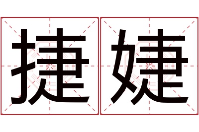 捷婕名字寓意