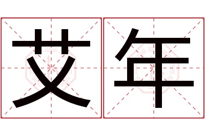 艾年名字寓意