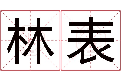 林表名字寓意