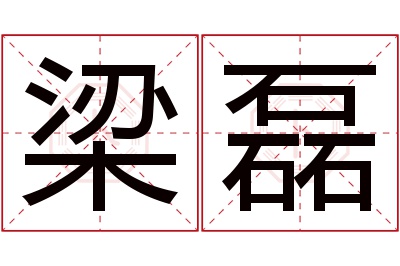 梁磊名字寓意