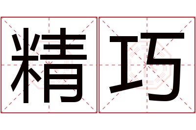 精巧名字寓意