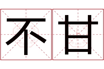 不甘名字寓意