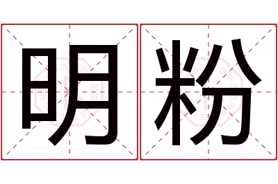 明粉名字寓意