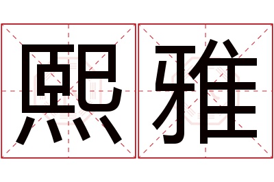 熙雅名字寓意