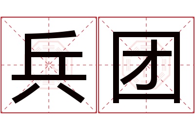 兵团名字寓意