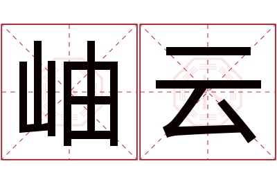 岫云名字寓意