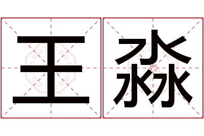 王淼名字寓意