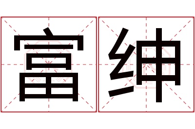 富绅名字寓意