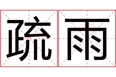 疏雨名字寓意