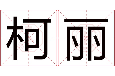 柯丽名字寓意