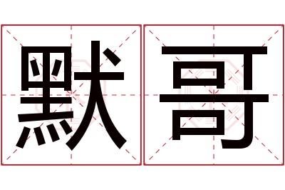 默哥名字寓意