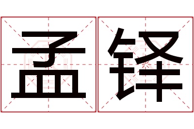 孟铎名字寓意